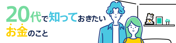 20代で知っておきたいお金のこと