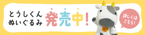 とうしくんのぬいぐるみ