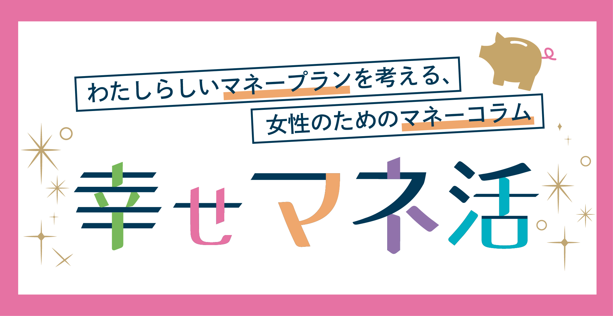 よくばり女子の幸せマネ活