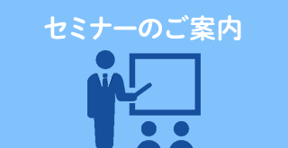セミナーのご案内