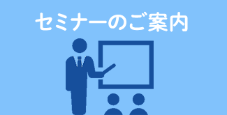 セミナーのご案内