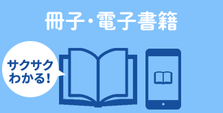 冊子・電子書籍