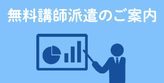 無料講師派遣のご案内