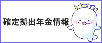 確定拠出年金情報