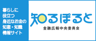 暮らしに役立つ身近なお金の知恵・知識情報サイト 知るぽると