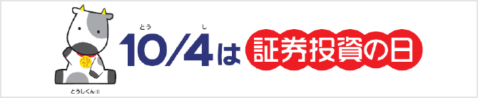 10月4日は証券投資の日