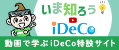 動画で学ぶiDeCo特設サイト