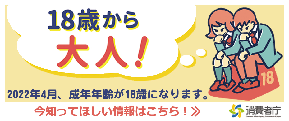 「18歳から大人」特設ページ