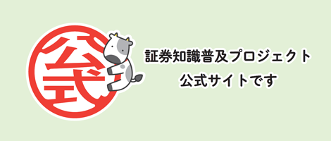 証券知識普及プロジェクト