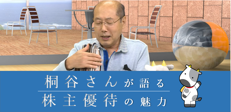 株主優待から知る 株式投資の意義・魅力