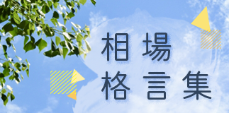 相場格言集
