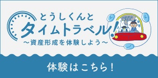 とうしくんとタイムトラベル！～資産形成を体験しよう～