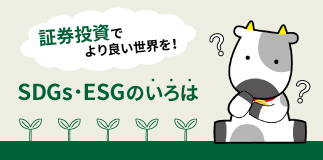 証券投資でより良い世界を！SDGs・ESGのいろは