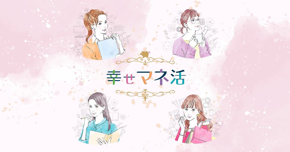 よくばり女子の幸せマネ活