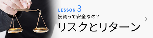 LESSON3 リスクとリターン