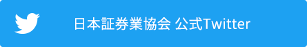 日本証券業協会 公式Twitter