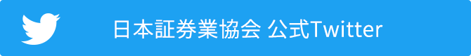 日本証券業協会 公式Twitter