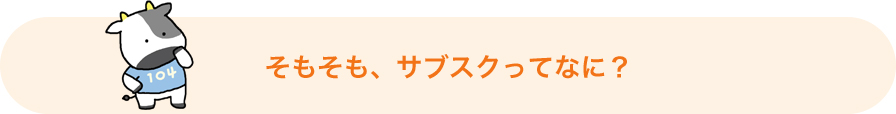そもそも、「サブスク」ってなに?