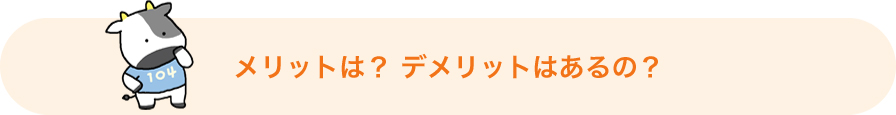 メリットは?デメリットはあるの?