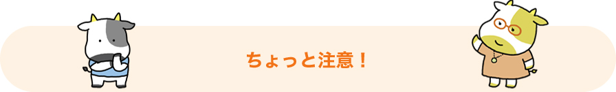 ちょっと注意!