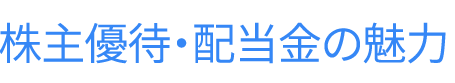 株主優待と配当金の魅力~