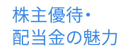 株主優待と配当金の魅力~