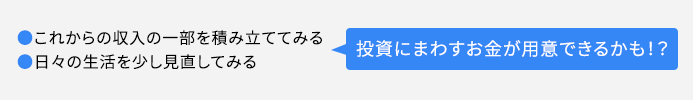 投資にまわすお金ができるかも!?