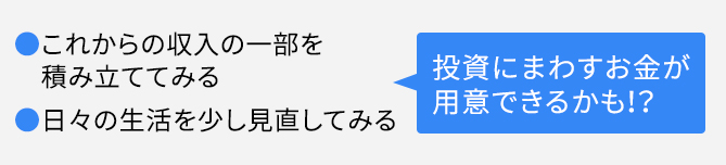 投資にまわすお金ができるかも!?