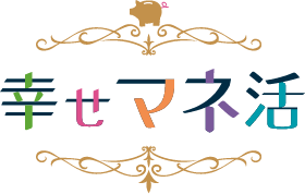 幸せマネ活