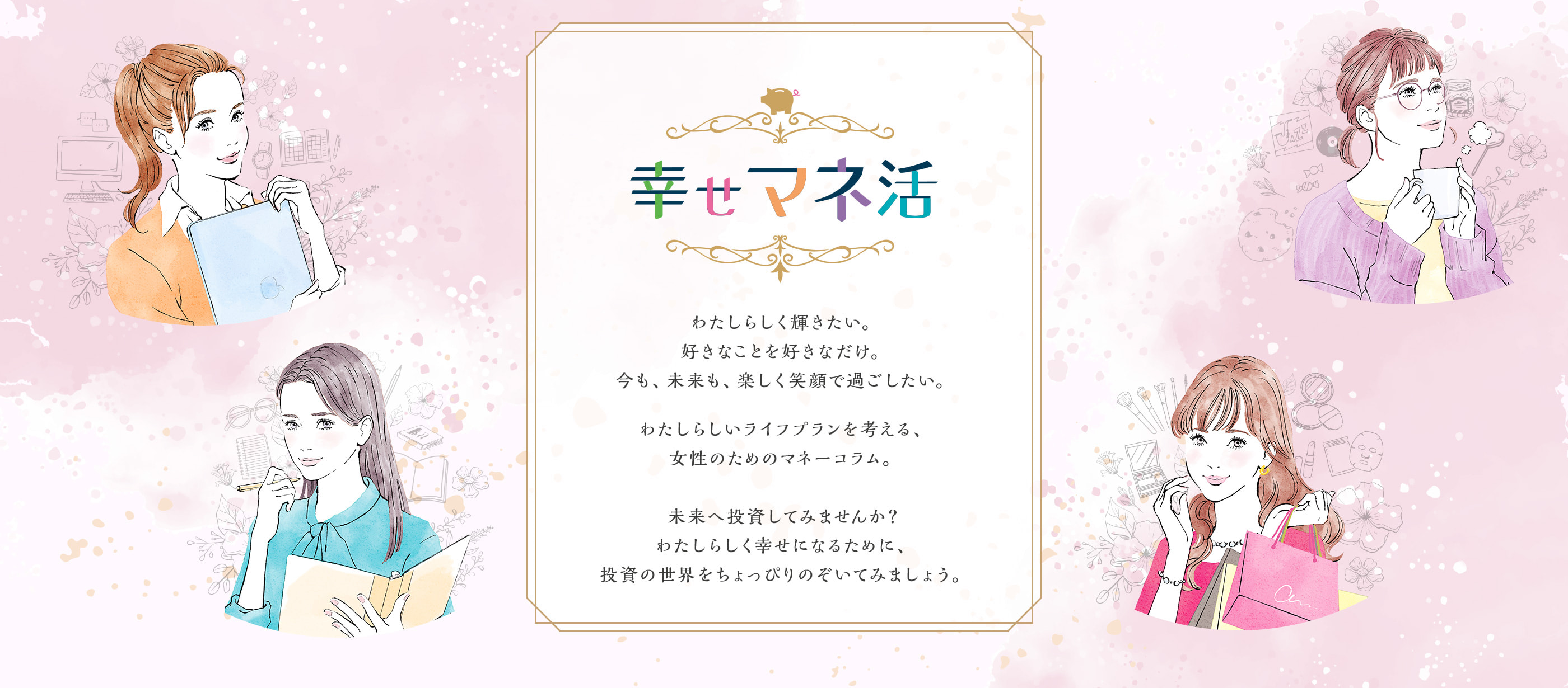幸せマネ活