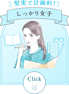 堅実で計画的！ しっかり女子
