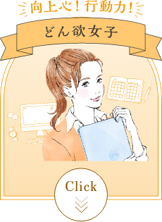 向上心！行動力！ どん欲女子