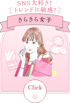 SNS大好き！ トレンドに敏感！ きらきら女子