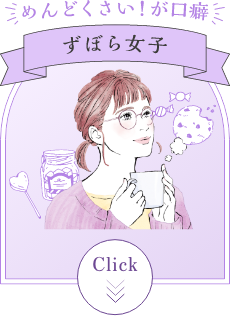 めんどくさい！が口癖 ずぼら女子
