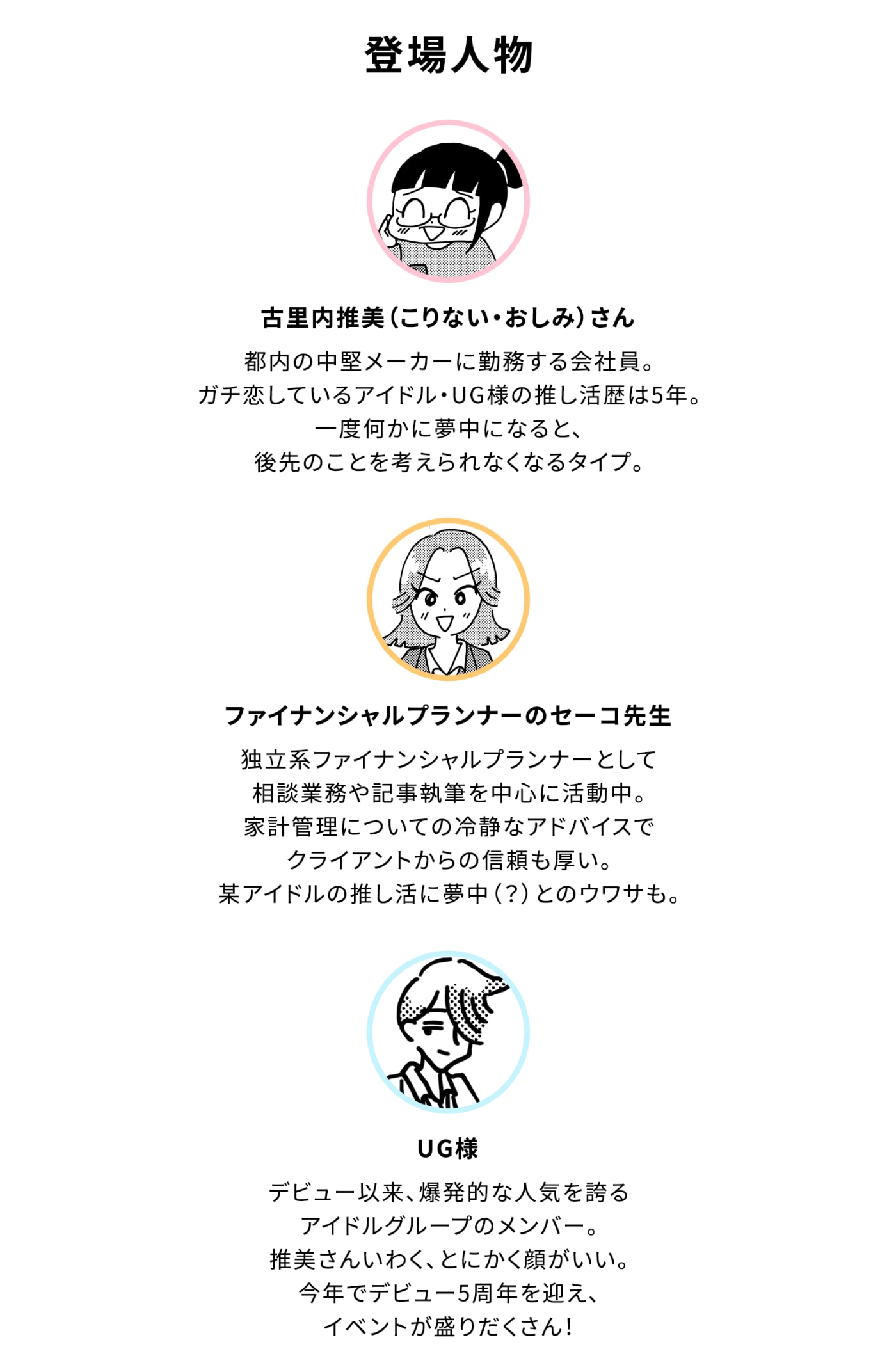 『推しといつまでも!「推し活女子」が知っておくべきお金の話【FP監修】』の登場人物紹介。