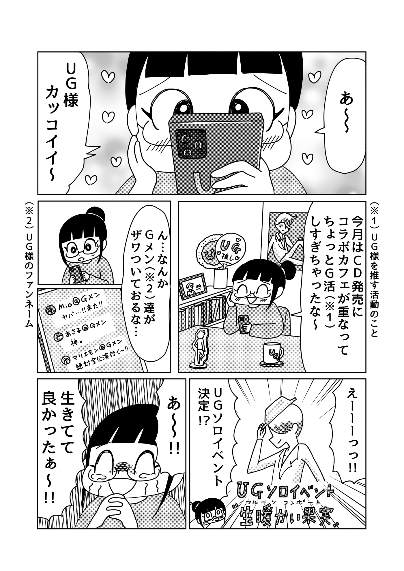 山本さほさんのマンガ1ページ目。推し活女子が、推しのビッグニュースを聞いて、「生きていて良かった」と思う。