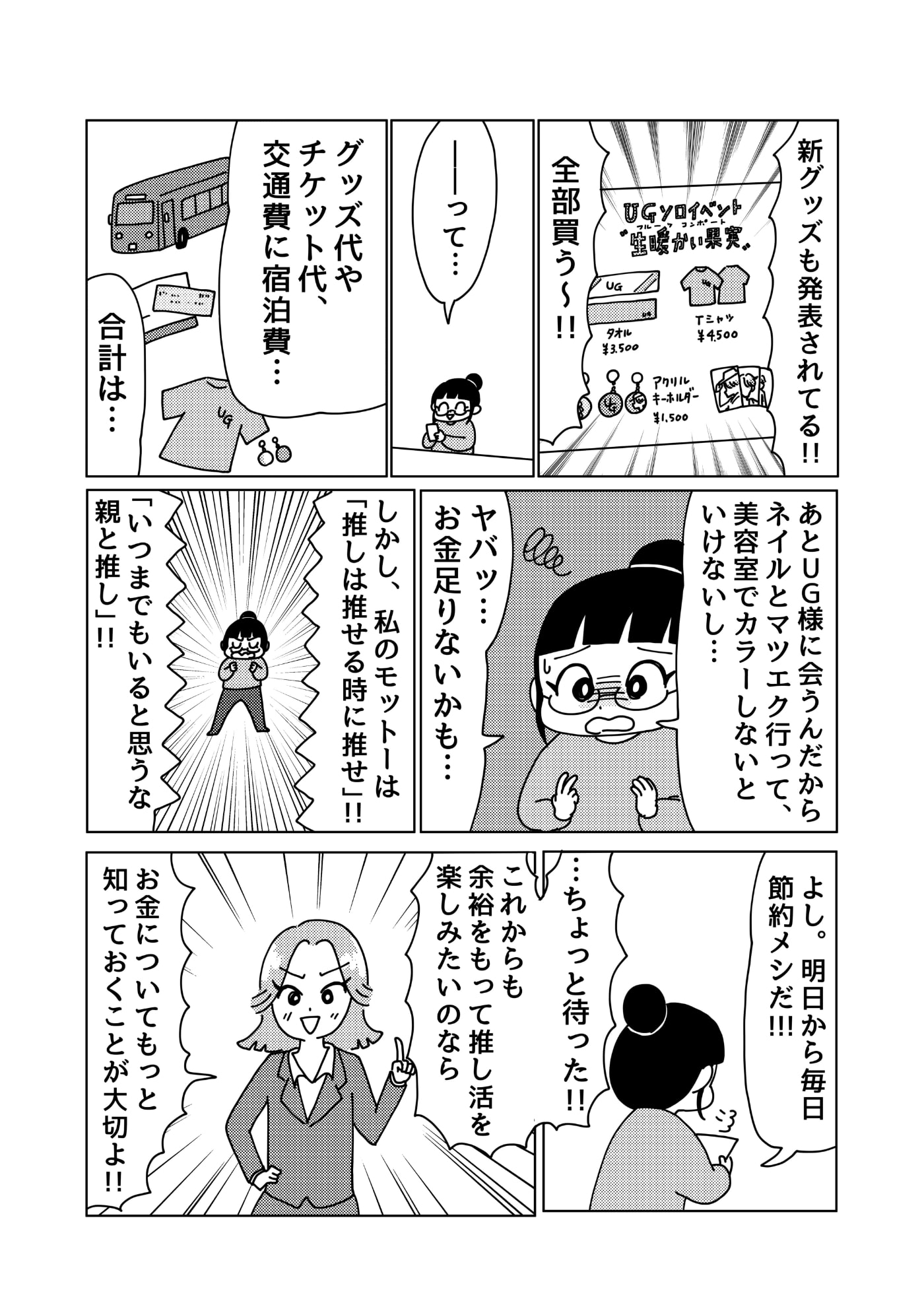 山本さほさんのマンガ2ページ目。お金の専門家・ファイナンシャルプランナーが推し活女子に、「余裕をもって推し活を楽しむには、お金についてもっと知っておくことが大切」だと伝える。