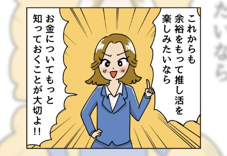 推しといつまでも！「推し活女子」が知っておくべきお金の話【FP監修】