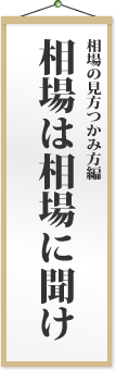 相場は相場に聞け