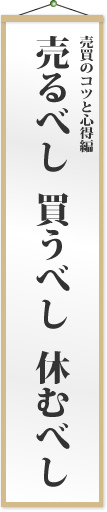 売るべし 買うべし 休むべし