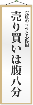 売り買いは腹八分