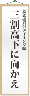 三割高下に向かえ