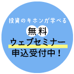 無料セミナー申込受付中！