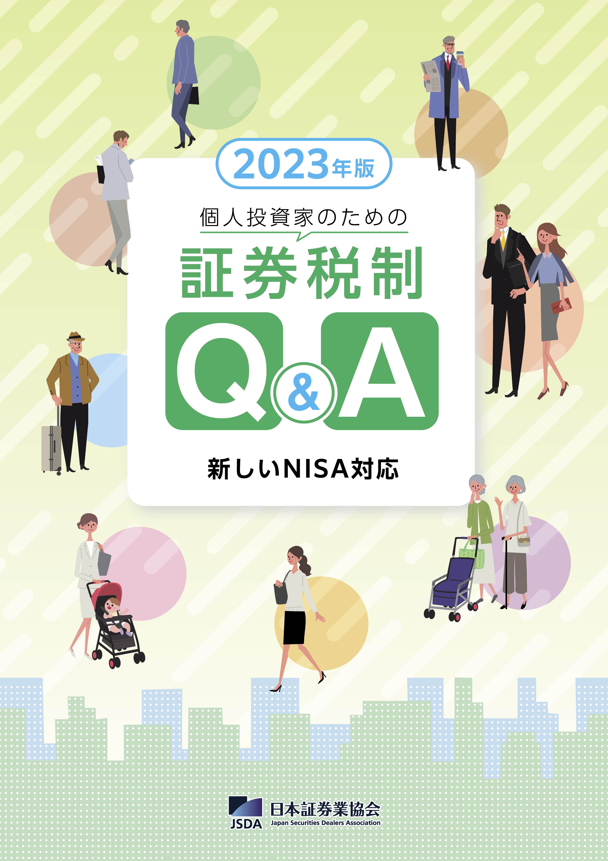 税制Q&A（表紙）