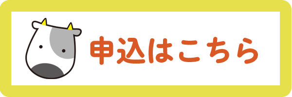 申込はこちら