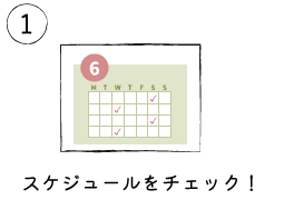 1_スケジュールをチェック