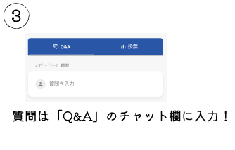 3_質問はチャット欄へ入力