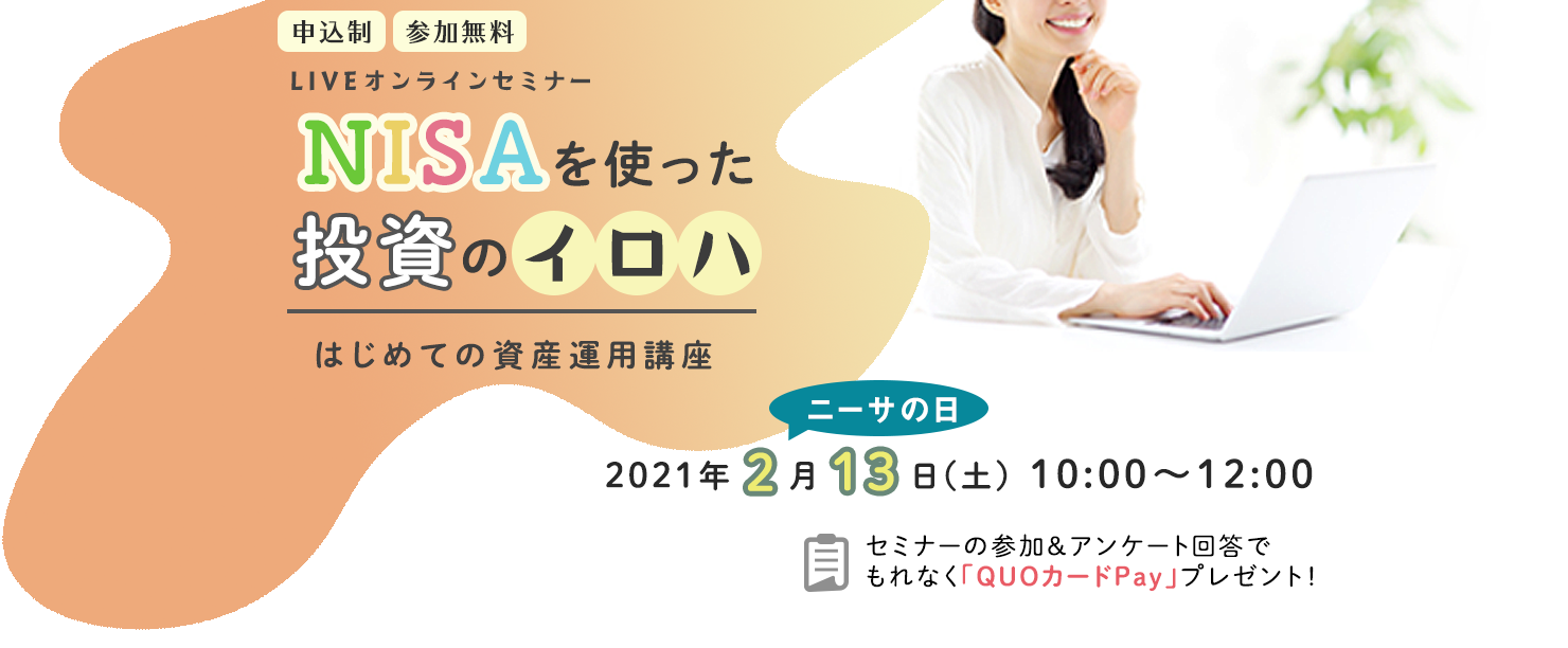 2021年2月13日セミナー「NISAを使った投資のイロハ」