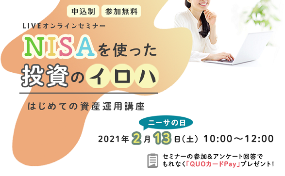 2021年2月13日セミナー「NISAを使った投資のイロハ」