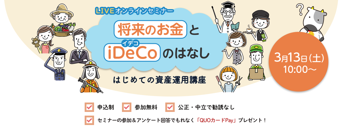 2021年3月13日セミナー「将来のお金とiDeCoのはなし」